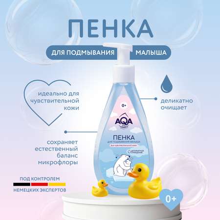 Пенка для подмывания малыша AQA baby Sensitive Деликатное очищение для чувствительной кожи 250мл с 0месяцев