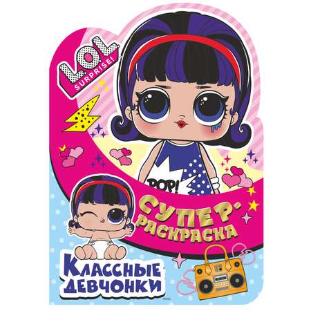 Книга ND PLAY Суперраскраска с любимыми героями lol surprise Классные девчонки