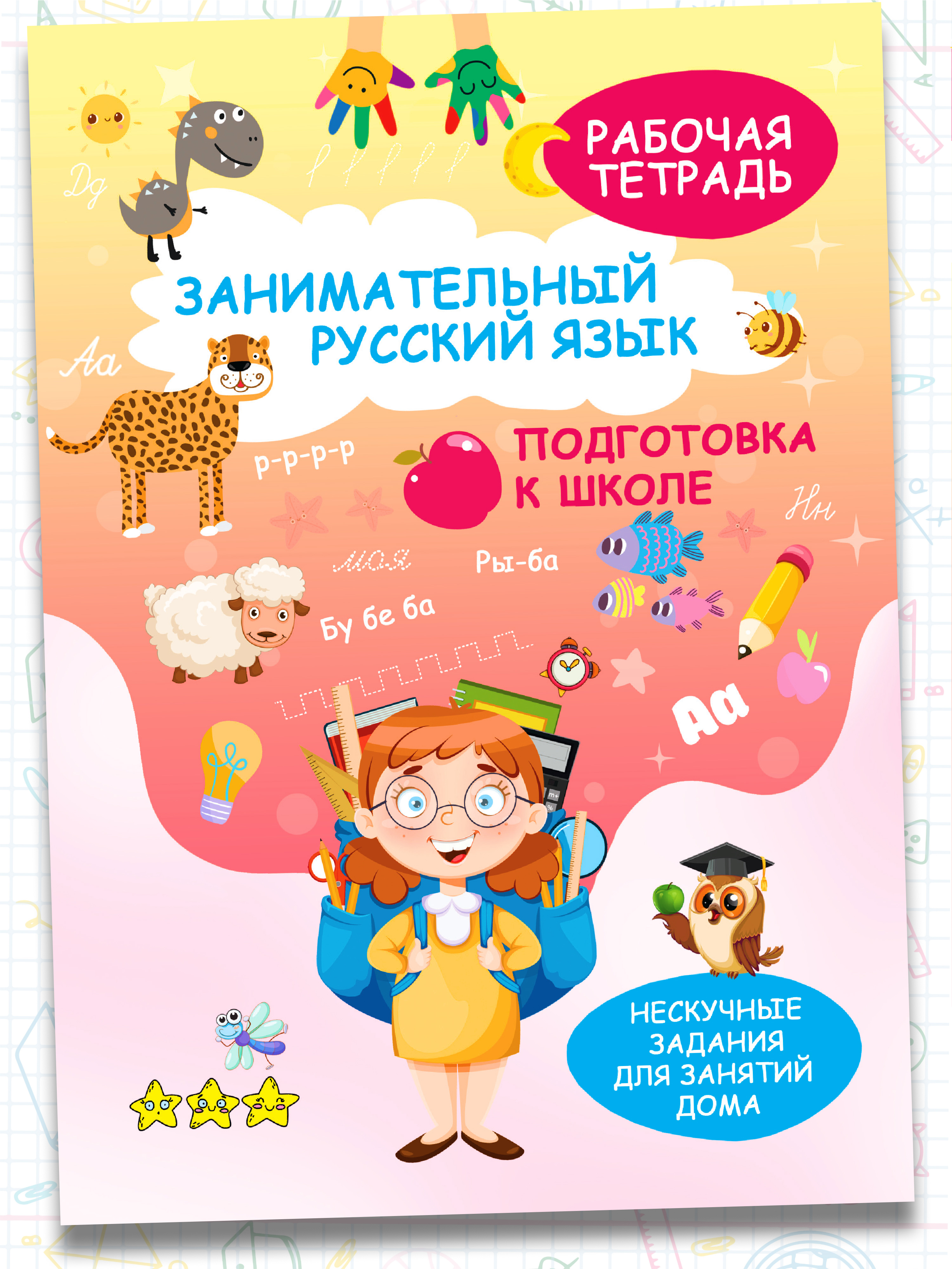 Рабочая тетрадь Харвест Русский язык Прописи для дошкольников Учимся писать - фото 1
