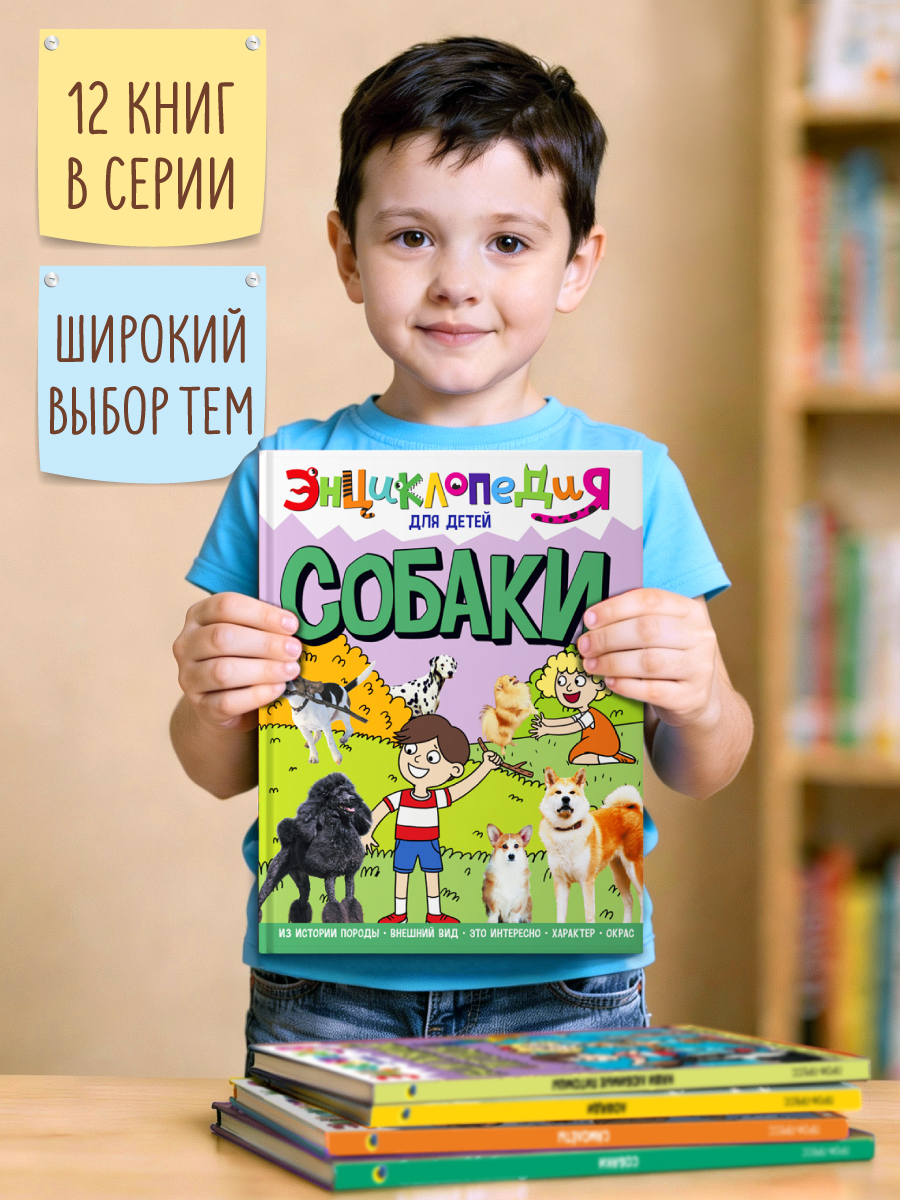 Книга Проф-Пресс Энциклопедия для детей. Собаки - фото 8