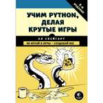 Книга ЭКСМО-ПРЕСС Учим Python делая крутые игры