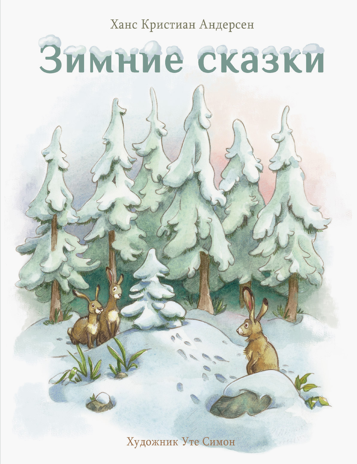 Книга Стрекозa Зимние сказки - фото 1