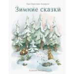Книга Стрекозa Зимние сказки