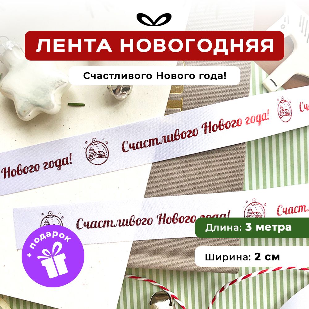 Ленты Составнички НГ - фото 1