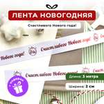 Ленты Составнички НГ