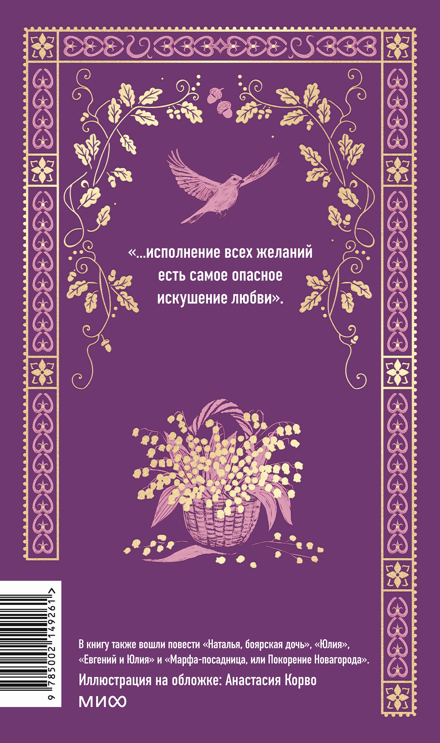 Книга МИФ Бедная Лиза. Вечные истории - фото 6