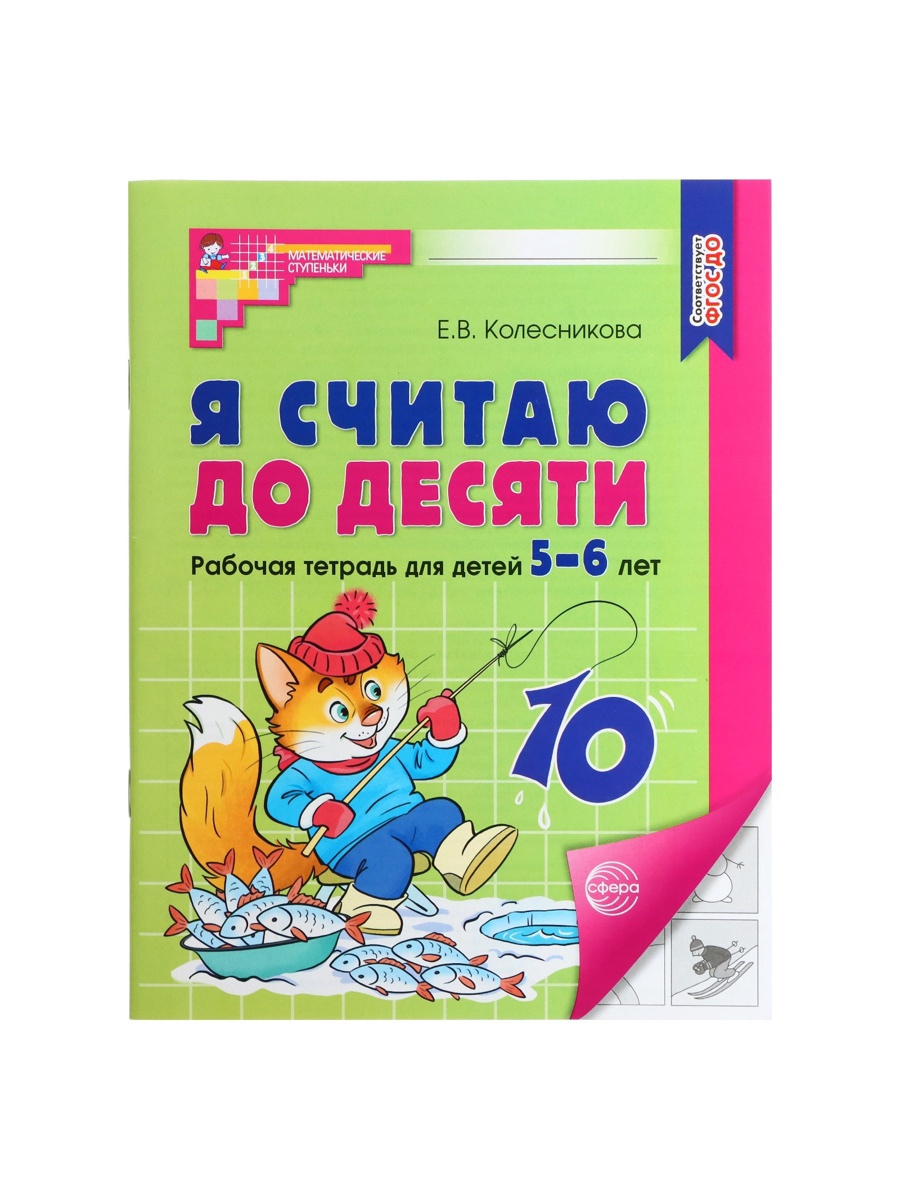 Рабочая тетрадь Сфера Я считаю до десяти для детей 5-6 лет - фото 10