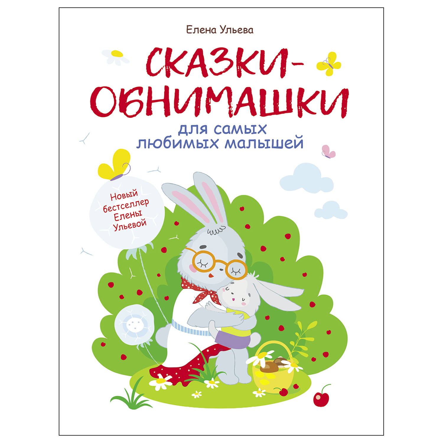 Книга СТРЕКОЗА Сказки обнимашки - фото 1