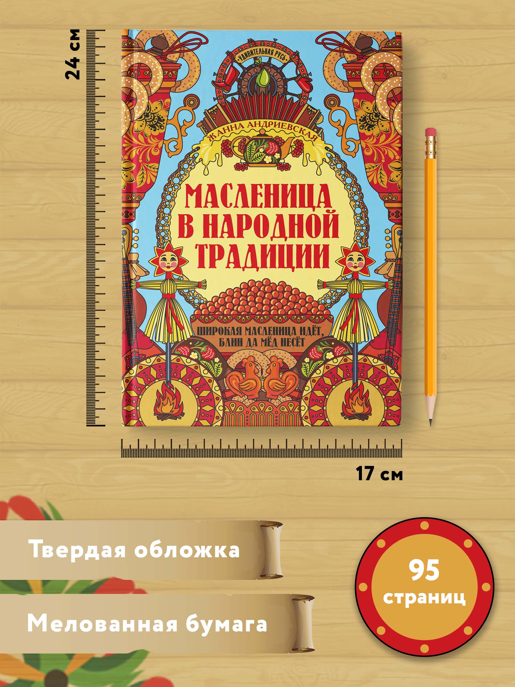 Масленица в народной традиции Феникс Книга - фото 7