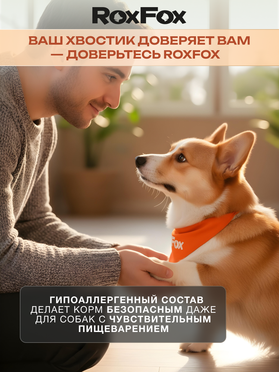 Корм для собак RoxFox Premium - фото 4