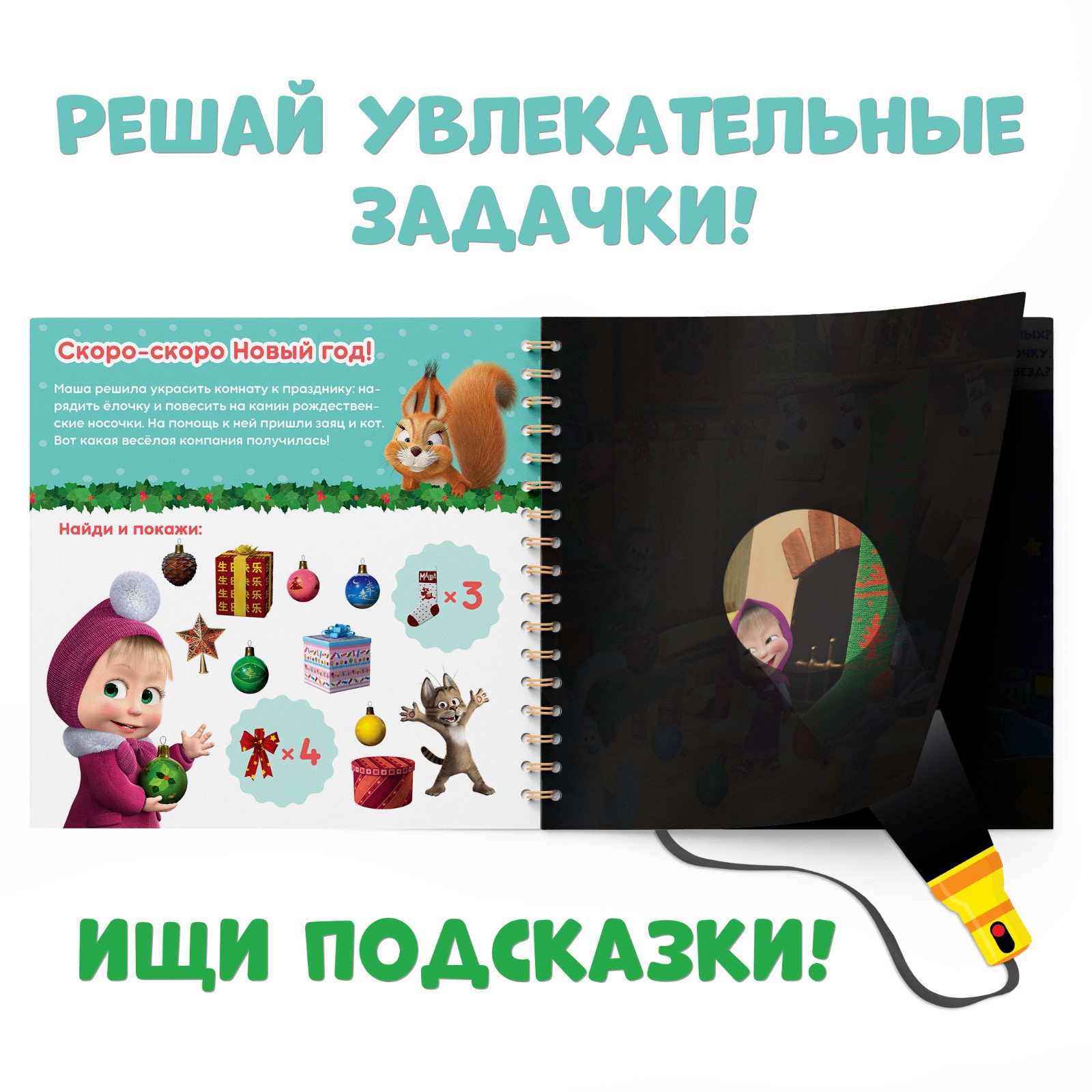 Книга с фонариком волшебным Маша и медведь «В поисках Нового года. Посвети и найди» - фото 3