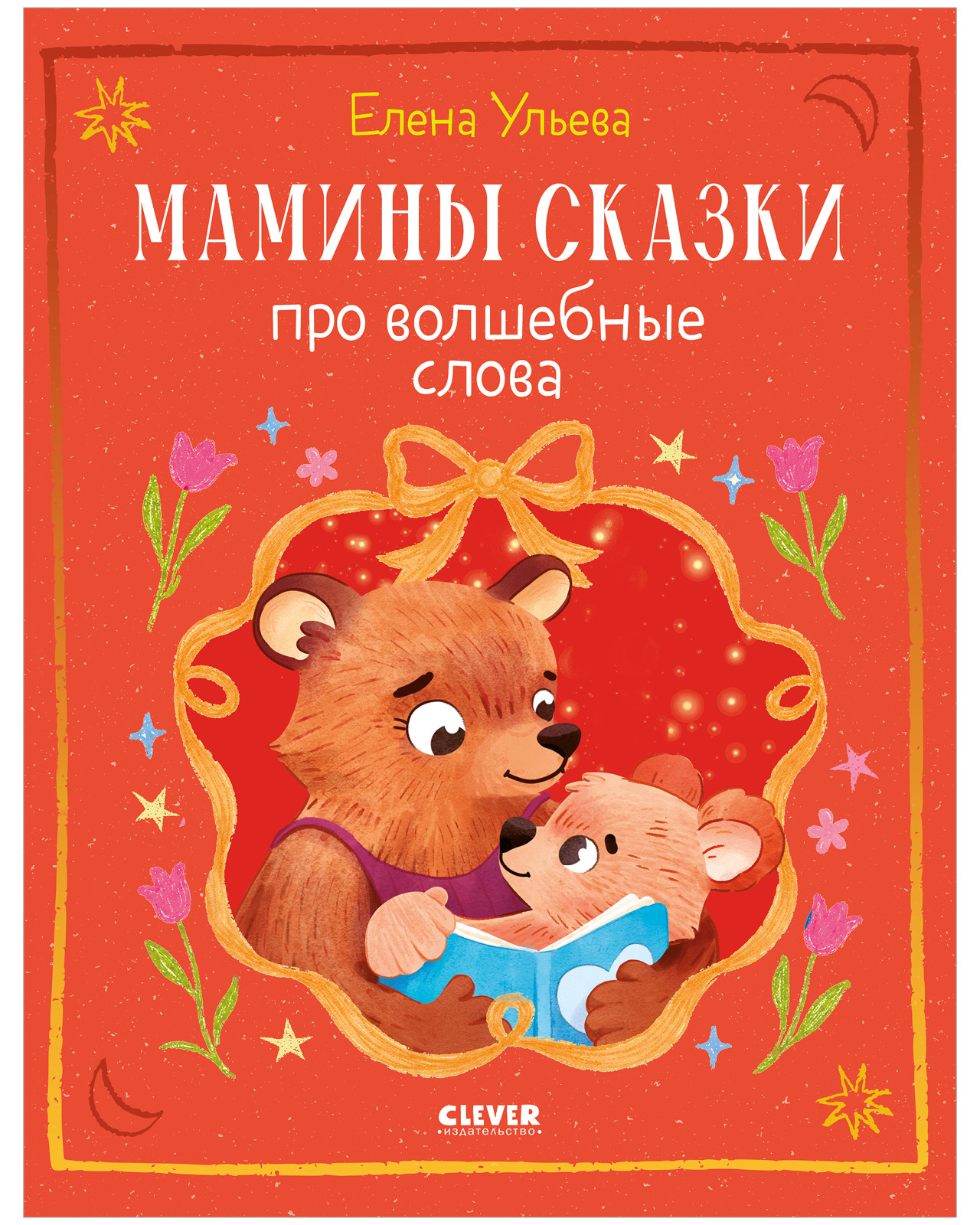 Книга Clever Мамины сказки про волшебные слова - фото 1