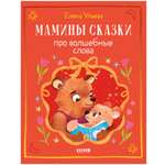 Книга Clever Мамины сказки про волшебные слова