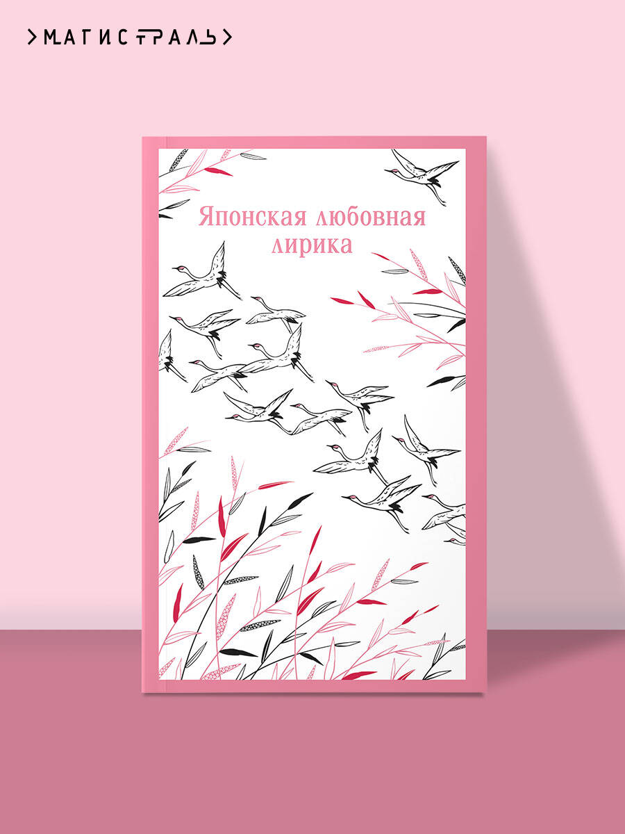 Книга Эксмо Японская любовная лирика - фото 1