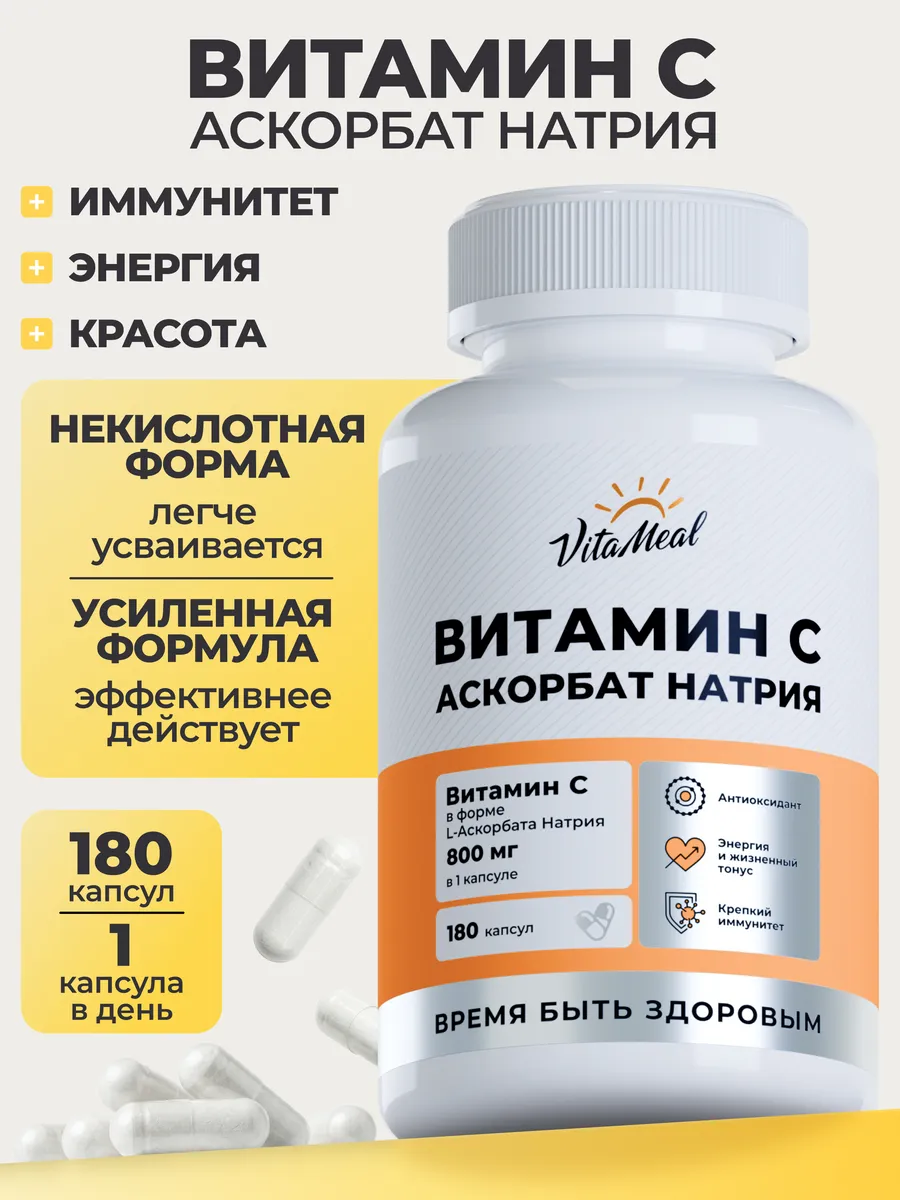 Витамин С VitaMeal аскорбат натрия 800 мг для иммунитета энергии и красоты 180 капсул - фото 1