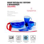 Набор посуды Solaris на 1 персону «Вахтовый метод» синий