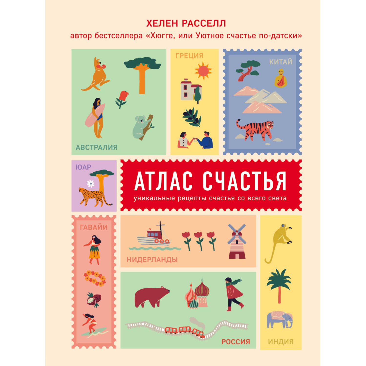 Книга БОМБОРА Атлас счастья Уникальные рецепты счастья со всего света - фото 1