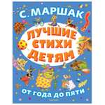 Книга АСТ Лучшие стихи детям