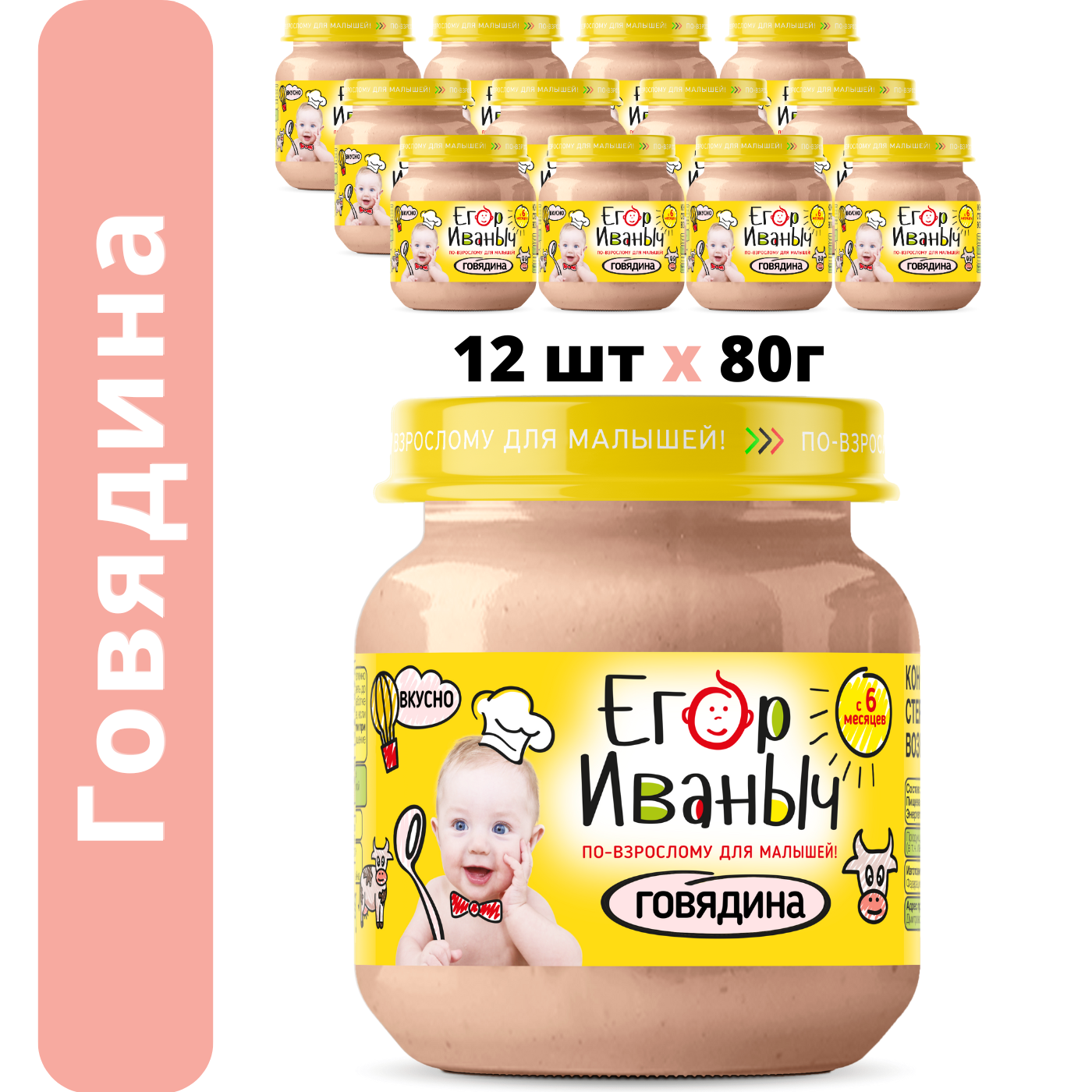Пюре мясное Егор Иваныч Говядина упаковка 12 шт по 80 г - фото 1