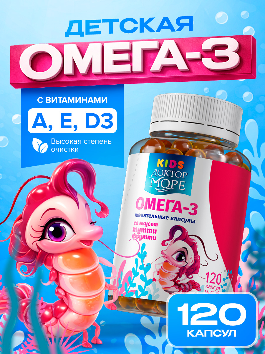 Детская омега-3 Доктор Море для детей от 3-х лет 120 жевательных капсул - фото 1