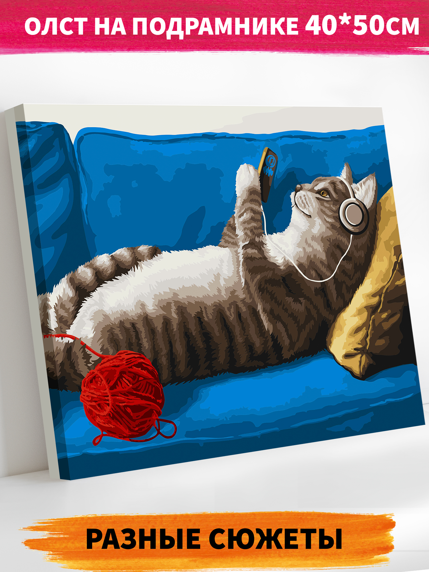 Картина по номерам Art on Canvas Будни кота в ассортименте - фото 1