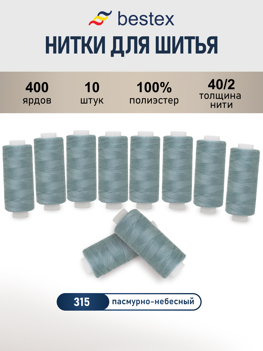 Нитки для шитья 40/2 Bestex 10шт цв 315 - фото 1