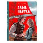 Книга Эксмо Алые паруса (ил. Н. Новосвитной)