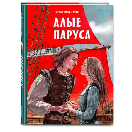 Книга Эксмо Алые паруса (ил. Н. Новосвитной)