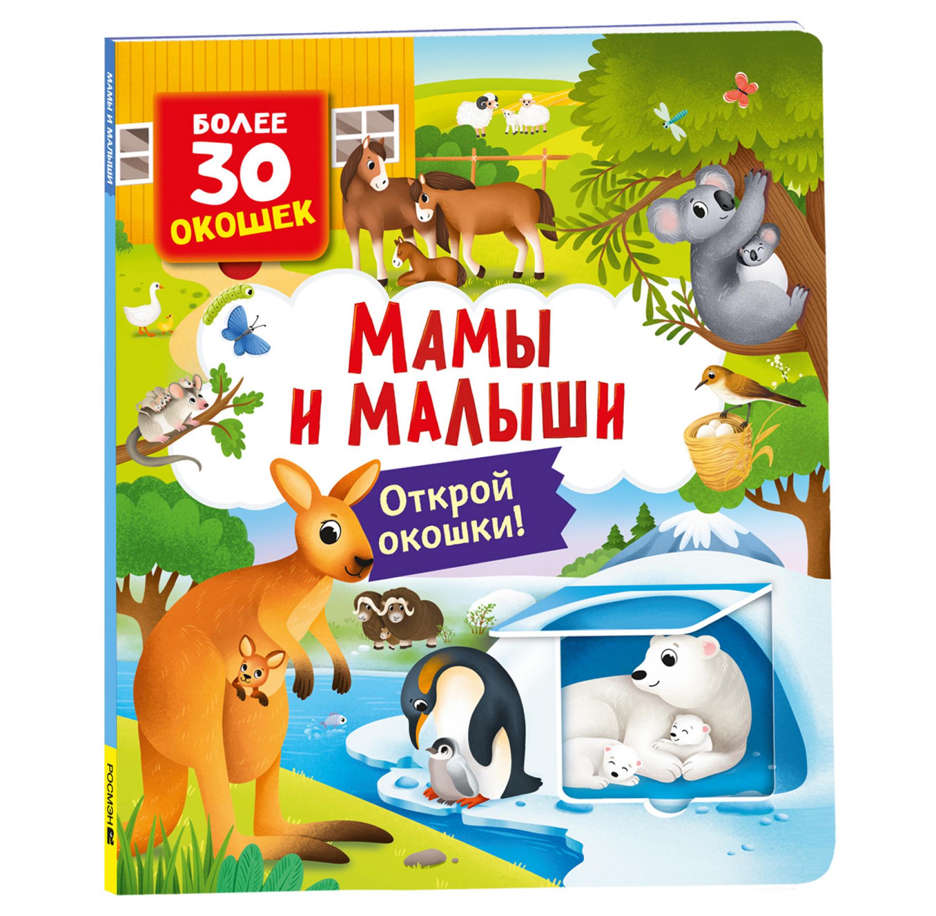 Книга Росмэн Мамы и малыши Книги с окошками - фото 1