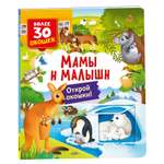 Книга Росмэн Мамы и малыши Книги с окошками