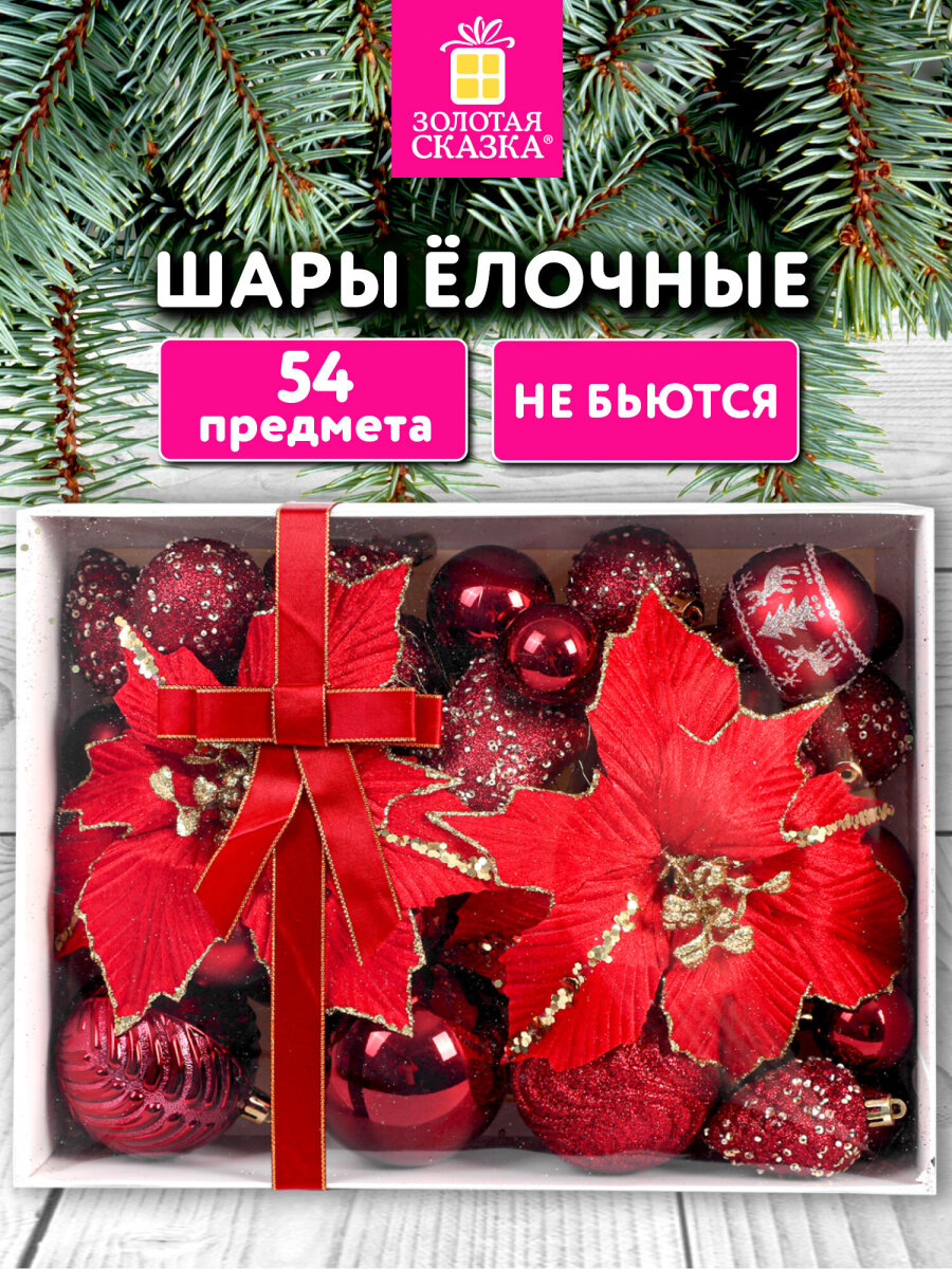 Елочные игрушки шары Золотая сказка набор 54 украшения - фото 1