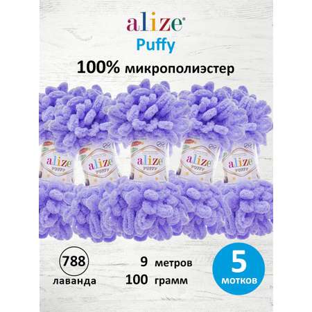 Пряжа для вязания Alize puffy 100 г 9 м микрополиэстер фантазийная плюшевая 788 лаванда 5 мотков
