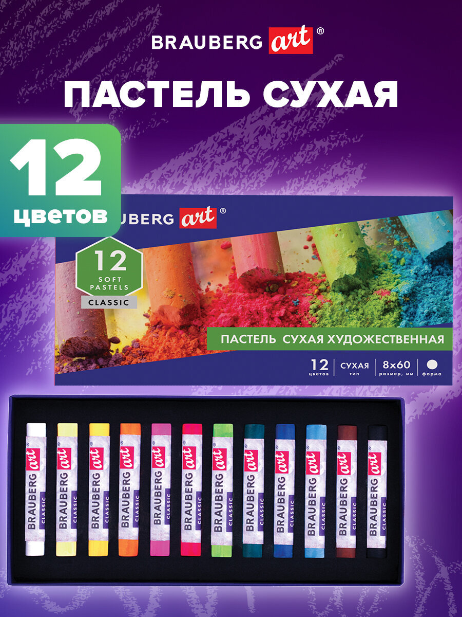 Пастель сухая Brauberg 12 шт. - фото 1