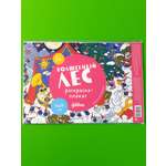 Книга Альпина. Дети Волшебный лес. Раскраска-плакат