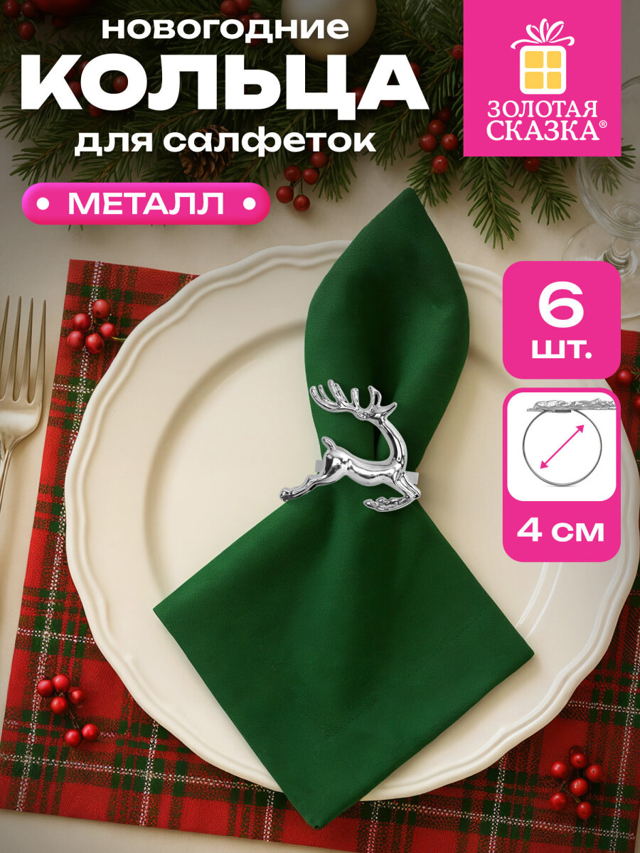 Кольца для салфеток Золотая сказка для сервировки стола новогодние Олени набор 6 штук - фото 1