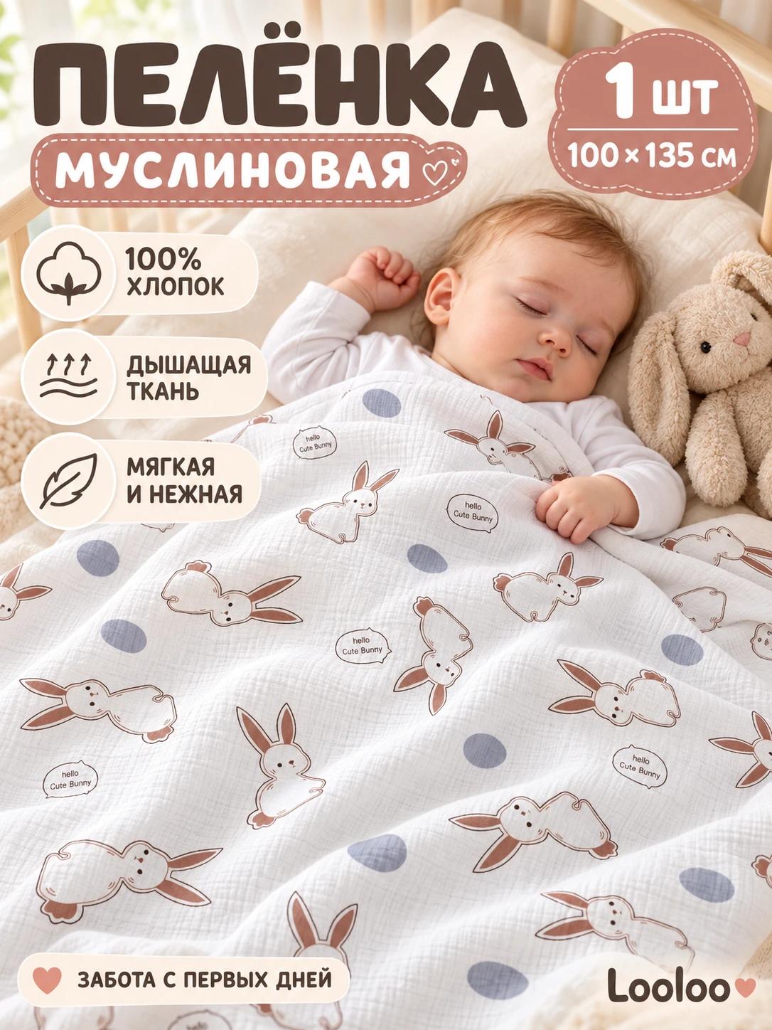 Пелёнка Loo-Loo кролик муслин 100х135 см 1 шт. - фото 1