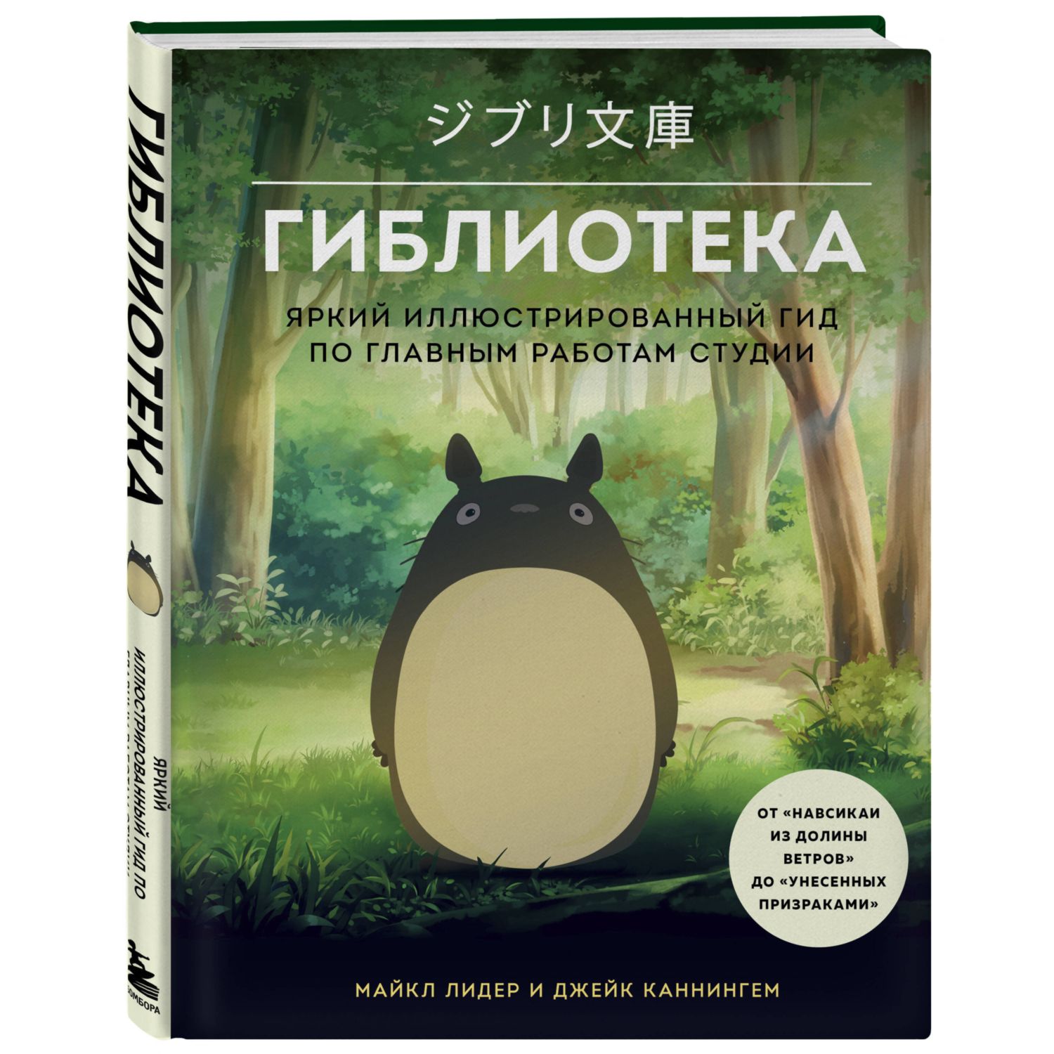 Книга БОМБОРА Гиблиотека Яркий иллюстрированный гид по главным работам студии - фото 1
