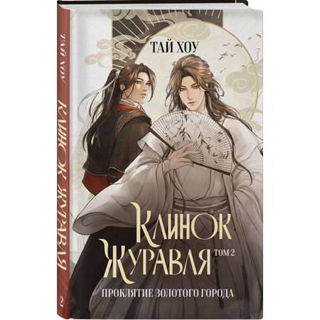 Книга Эксмо Клинок Журавля Проклятие Золотого города том 2