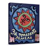 За тридевять земель с иллюстрациями Проспект Русские народные сказки