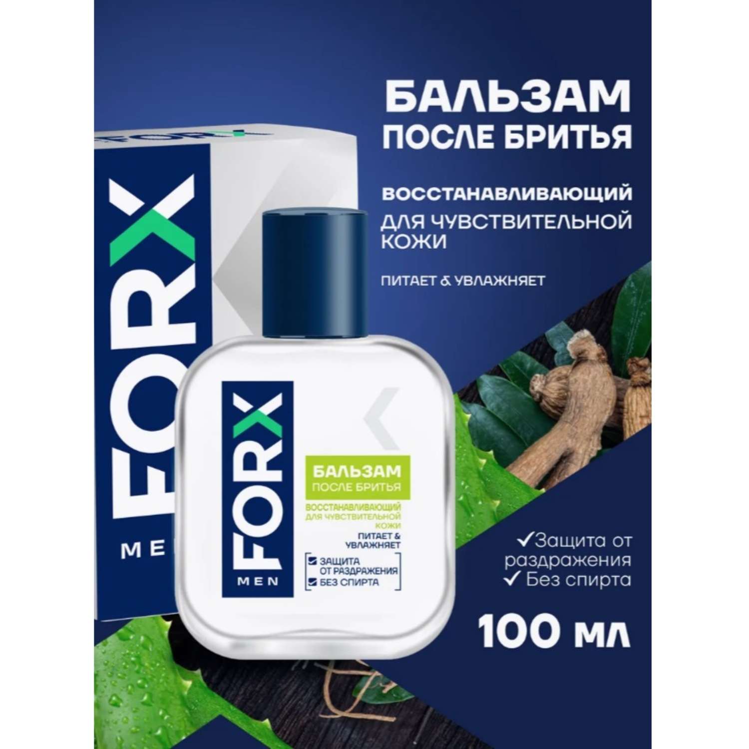 Бальзам после бритья FORX Men Care Sensitive Skin Для чувствительной кожи Восстанавливающий 100мл - фото 3