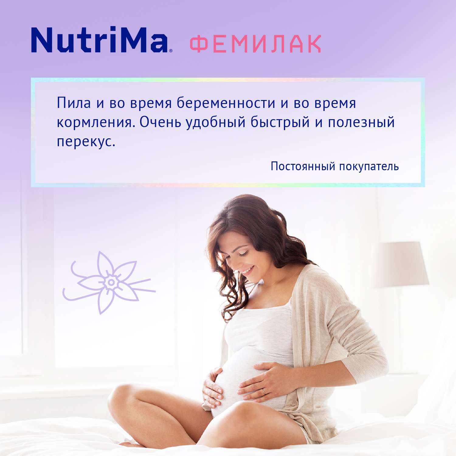 Смесь для беременных и кормящих НутриМа Фемилак ваниль 0.2л - фото 15