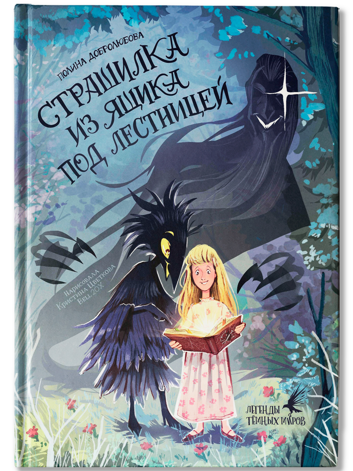 Книга Феникс Премьер Страшилка из ящика под лестницей авт Добролюбова сер Легенды темных миров ISBN - фото 2