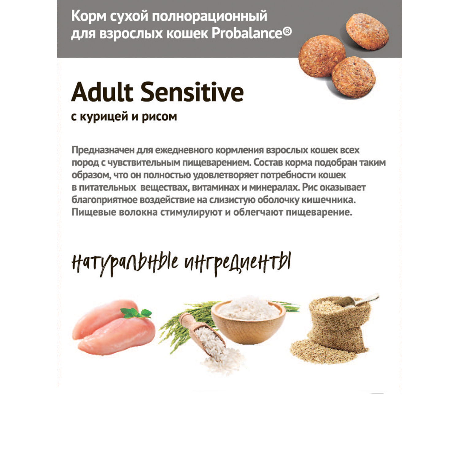Корм для кошек Probalance 10кг Adult Sensitive для чувствительного пищеварения с курицей и рисом сухой - фото 3