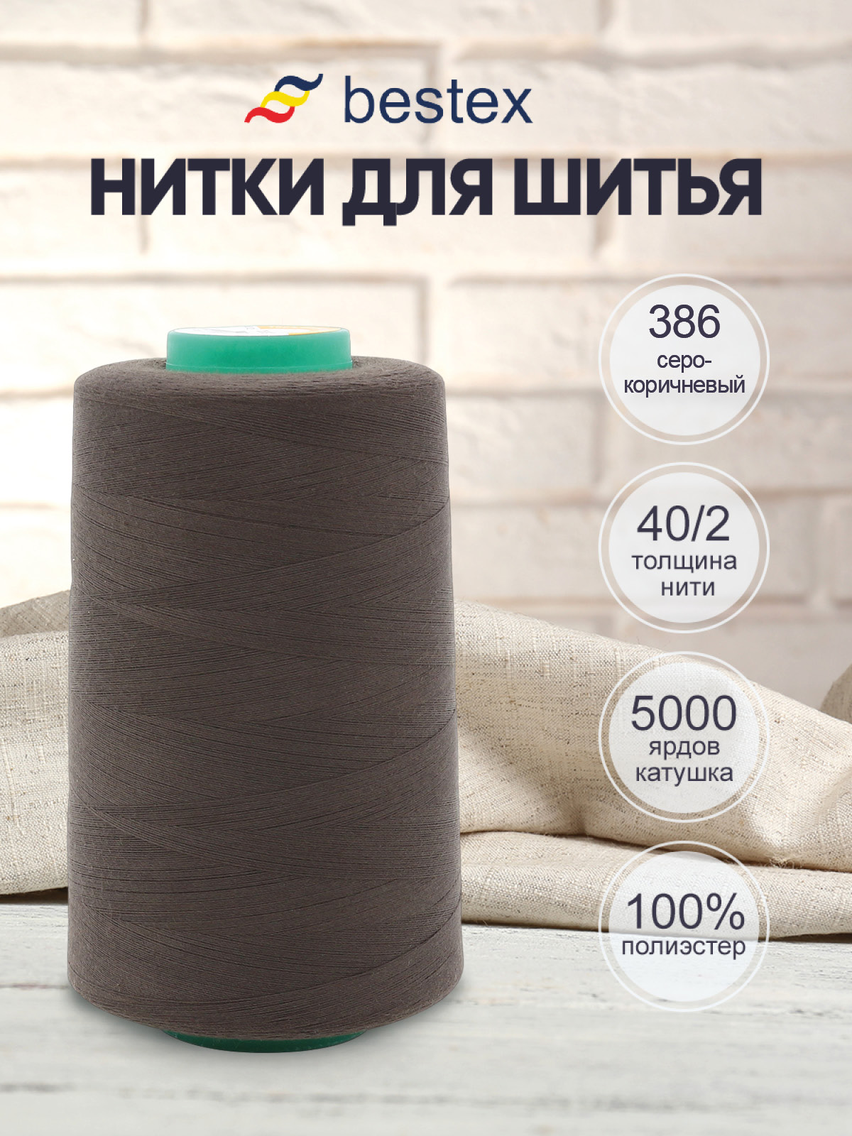 Нитки для шитья 40/2 Bestex 5000 ярдов 1 шт цв 386 - фото 1