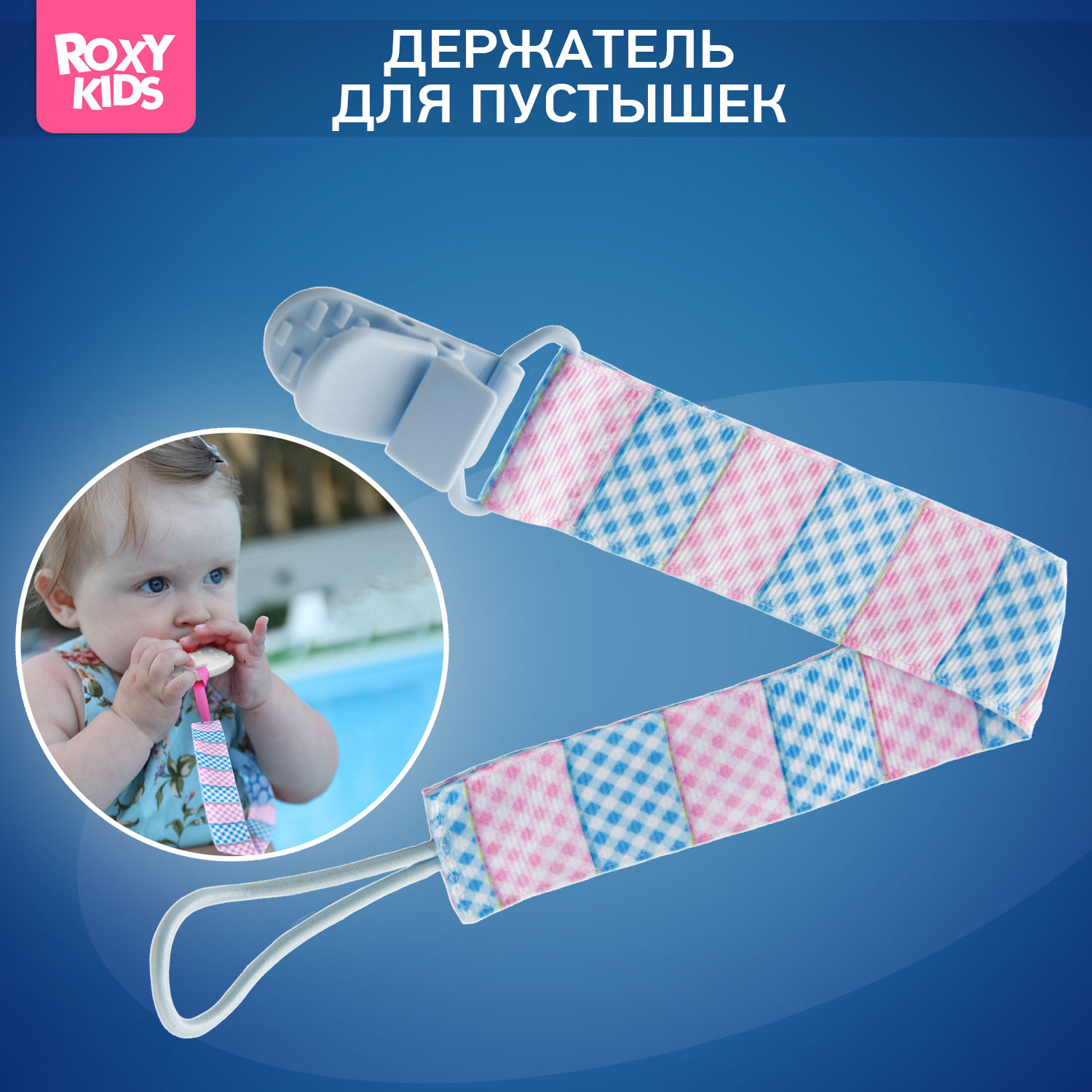 Клипса для пустышки ROXY-KIDS - фото 1
