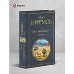 Книга Эксмо Тень минувшего. Рассказы