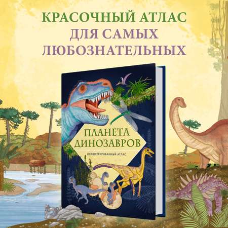 Книга Махаон Планета динозавров. Иллюстрированный атлас
