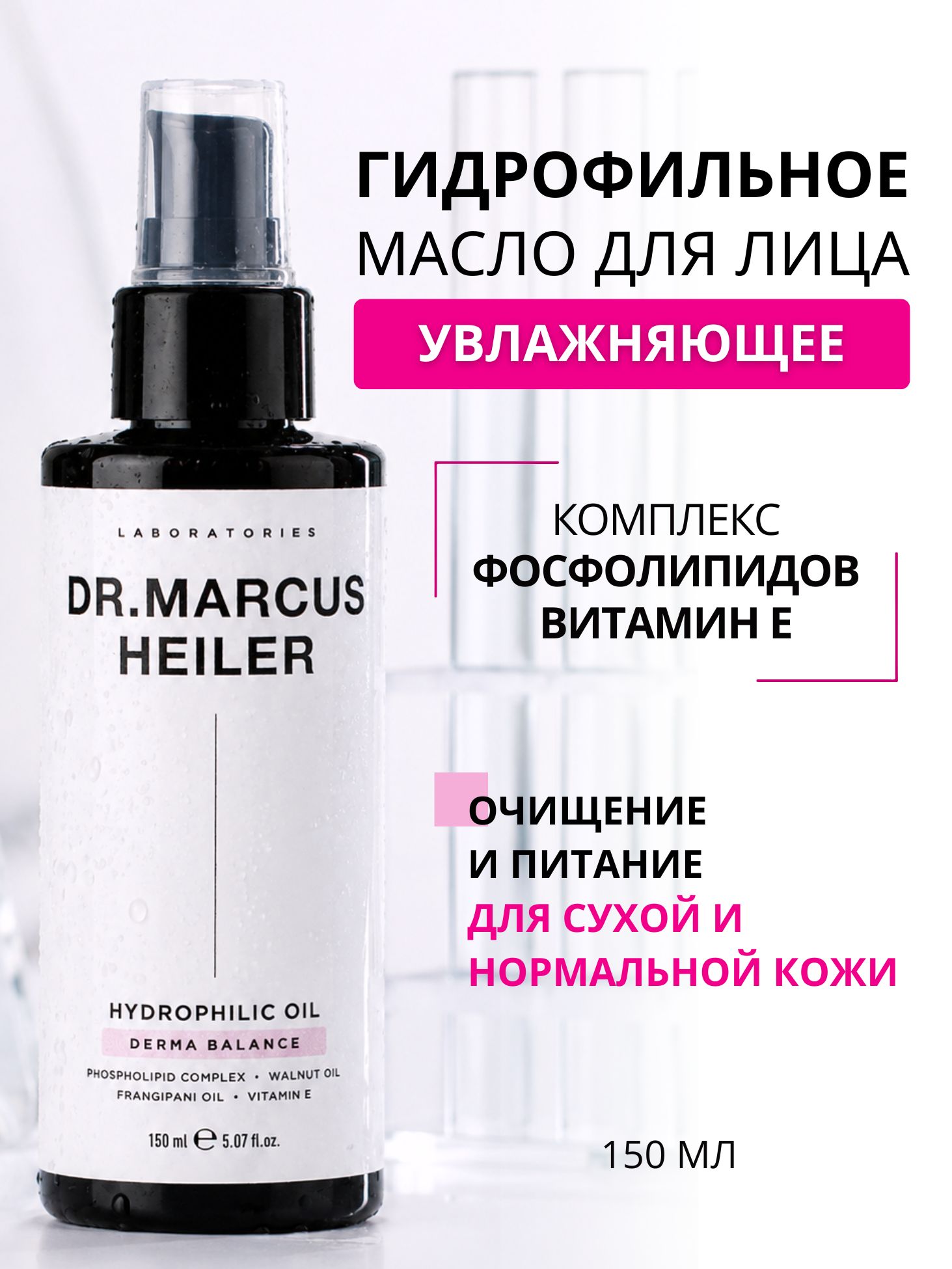 Масло DR. MARCUS HEILER Масло для снятия макияжа 150 мл 1 шт. - фото 1
