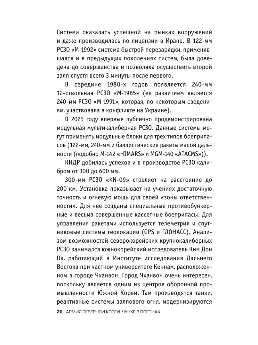 Книга Эксмо Армия Северной Кореи Чучхе в погонах - фото 18