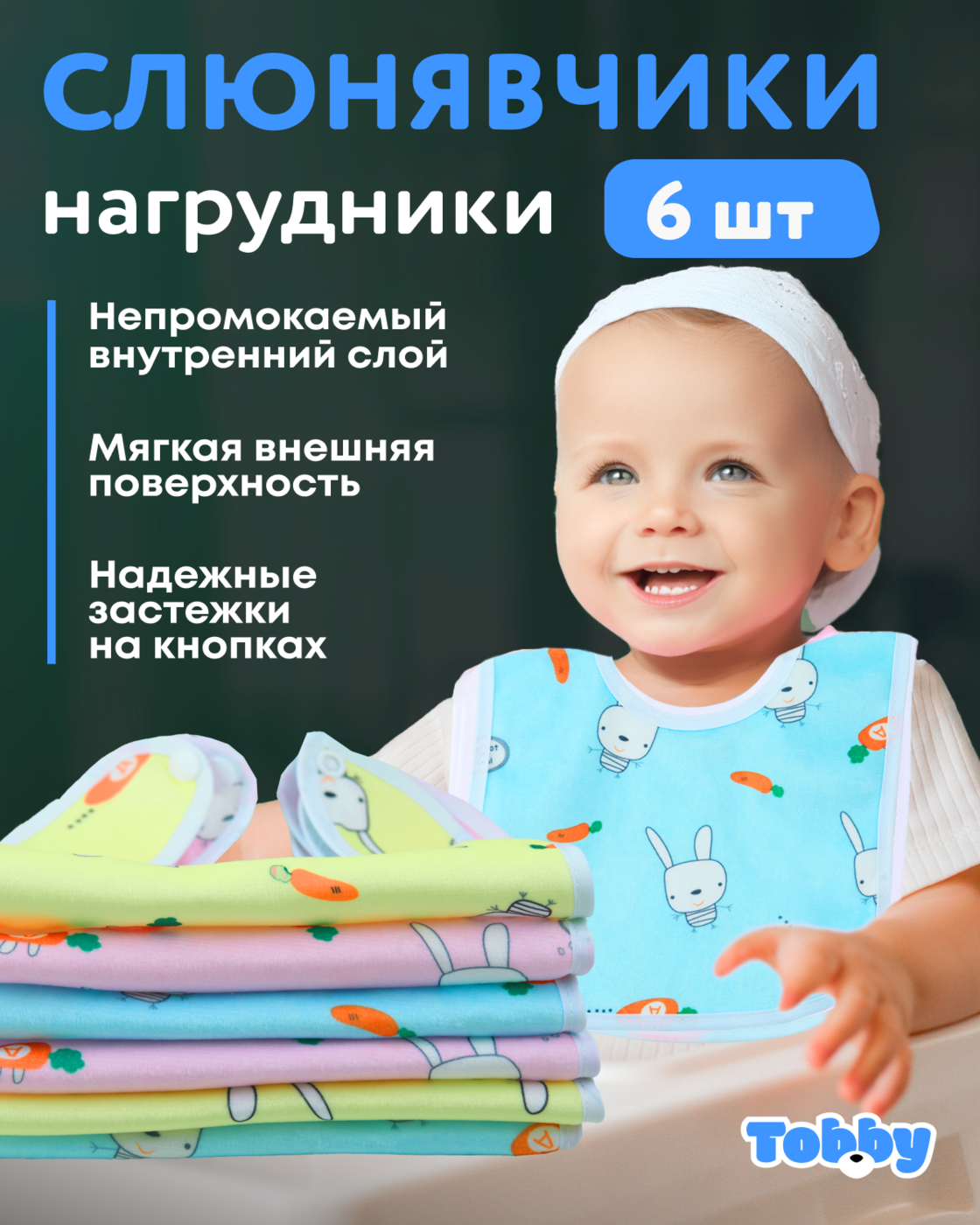 Нагрудник Tobby текстиль 6 шт. в ассортименте - фото 1